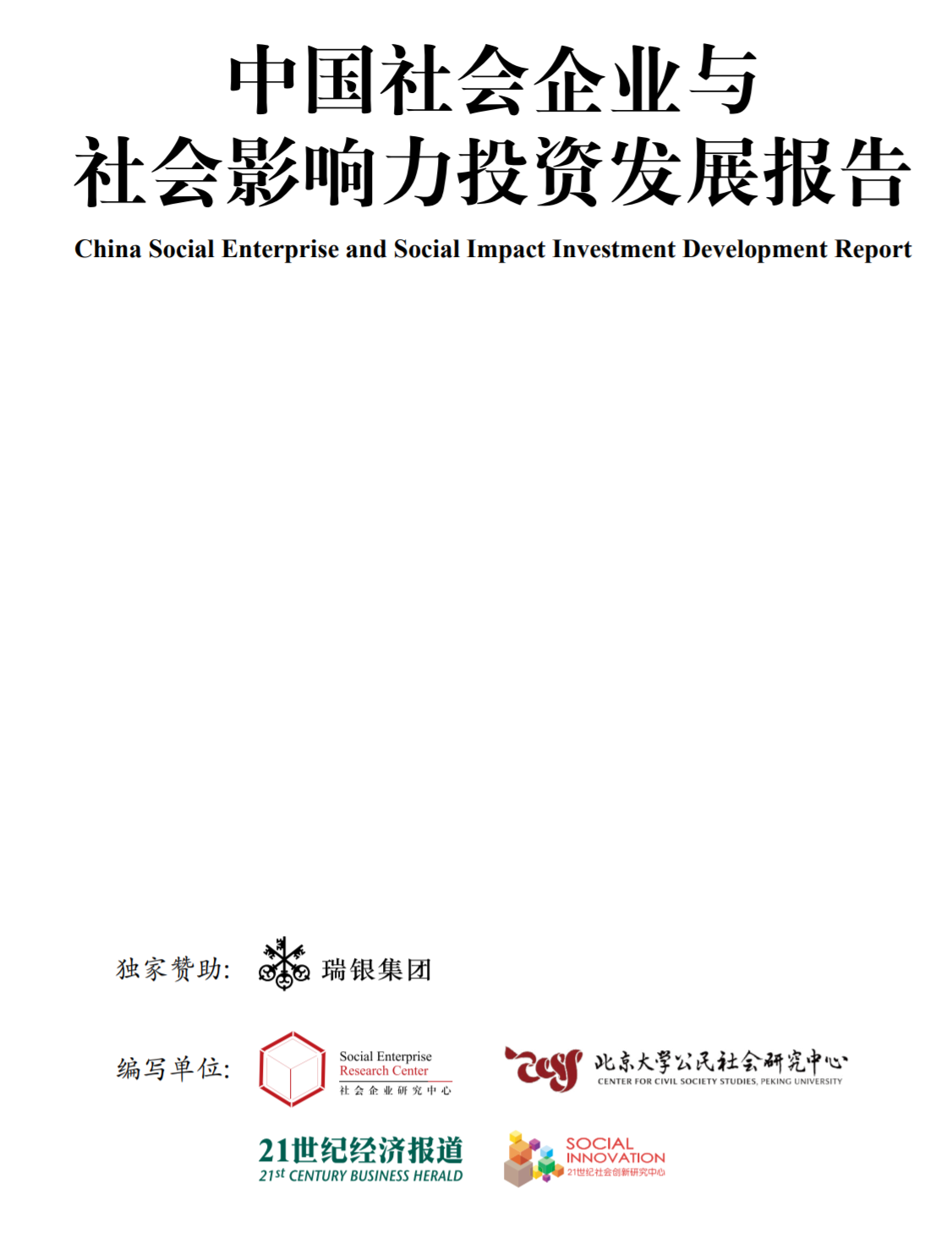 《中国社会企业与社会影响力投资发展报告》