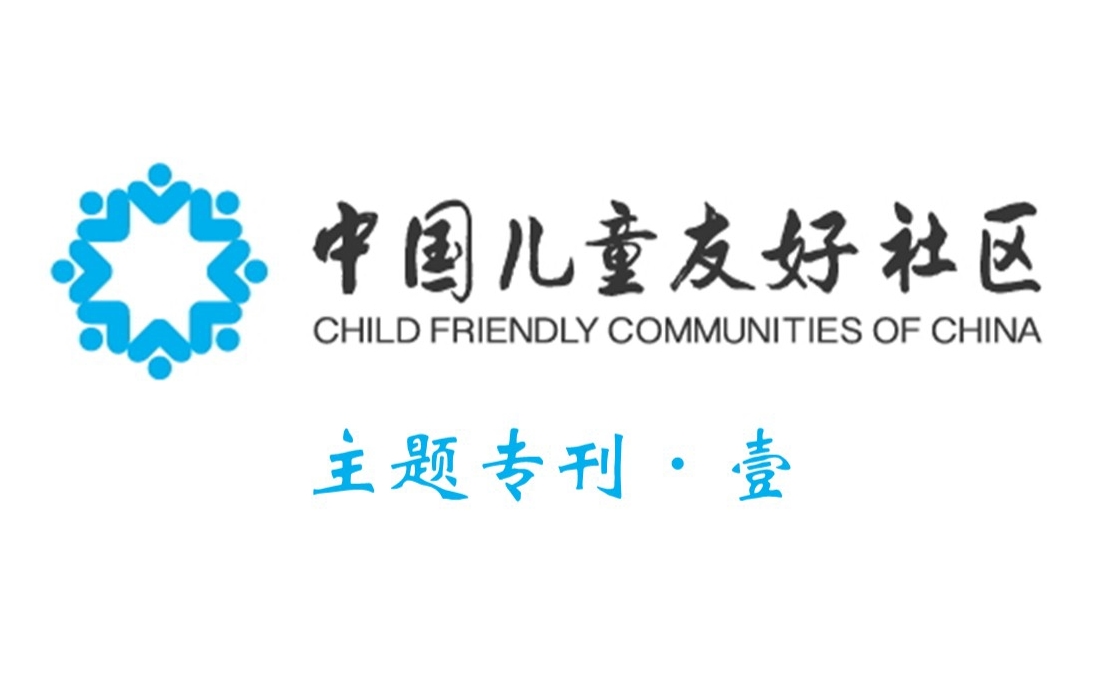 2017 China Child Friendly Community Special Issue