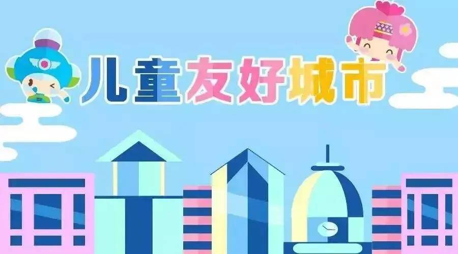 发改委联合22部门印发指导意见 共同推进儿童友好城市建设