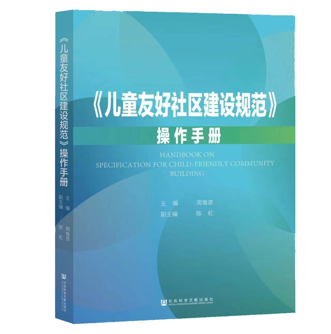 国内第一本《儿童友好社区操作手册》出版啦!