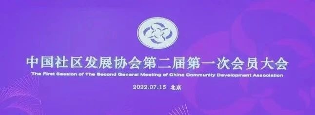 中国社区发展协会第二届第一次会员大会在京召开