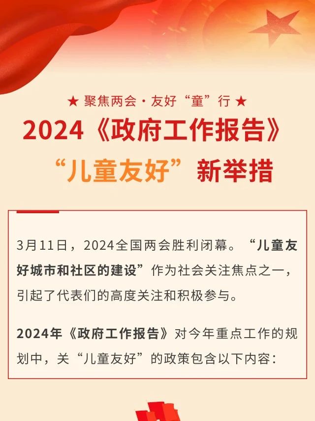 2024《政府工作报告》中“儿童友好”4项新举措！